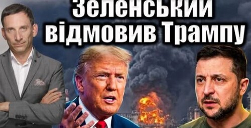 Зеленський відмовив Трампу | Віталій Портников