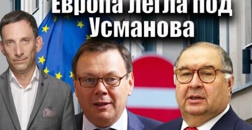 Европа легла под Усманова| Виталий Портников