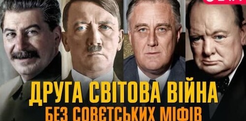 Друга світова війна без совєтських міфів | Історія Без Міфів