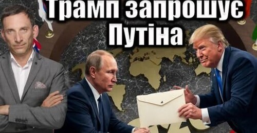 Трамп запрошує Путіна на G20 | Віталій Портников
