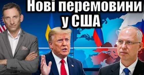 Нові перемовини у США | Віталій Портников