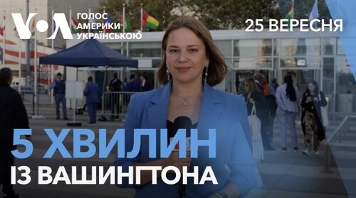 5 хвилин із Вашингтона. Генасамблея ООН. Результати для України
