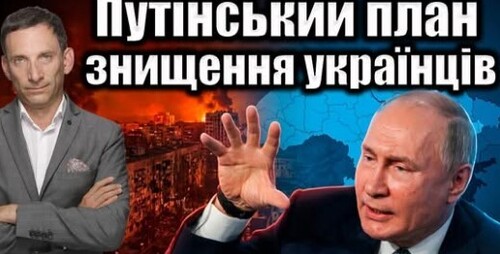Путінський план знищення українців | Віталій Портников
