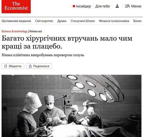 "Багато хірургічних втручань мало чим кращі за плацебо" - Юрій Ніколов