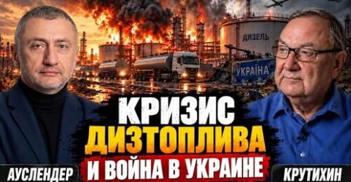 "Как удары по российским НПЗ повлияли на мировой кризис дизтоплива" - Сергей Ауслендер