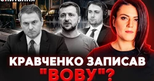 ❗️Будуть НОВІ "ПЛІВКИ"?! Генпрокурор "здасть" всіх. Зустріч Зеленського та Путіна | Є ПИТАННЯ