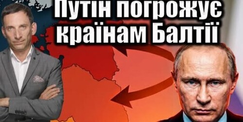 Путін погрожує країнам Балтії | Віталій Портников
