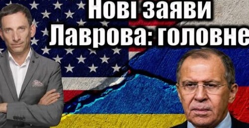 Нові заяви Лаврова: головне | Віталій Портников