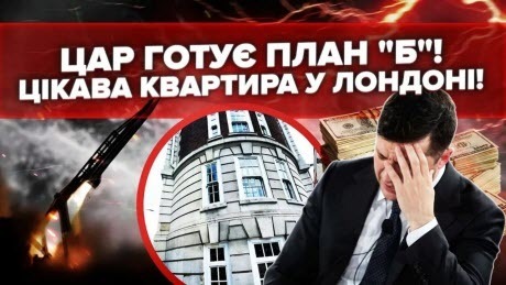 У Зеленського НЕМАЄ КОЗИРІВ! З "ФЛАМІНГО" повний ПРОВАЛ! Квартира ДЛЯ ВТЕЧІ майже ГОТОВА!