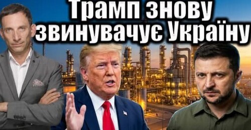 Трамп знову звинувачує Україну | Віталій Портников