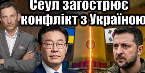 Сеул загострює конфлікт з Україною | Віталій Портников