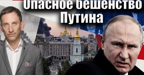 Опасное бешенство Путина | Виталий Портников