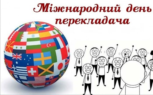 30 вересня - Міжнародний день перекладача: Прикмети та забобони