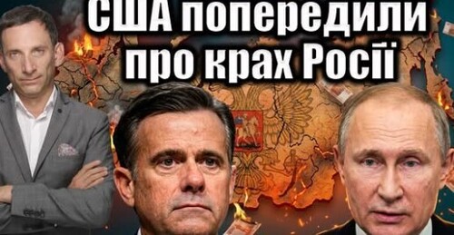 Справжня мета візиту директора ЦРУ: США попередили про крах Росії | Віталій Портников