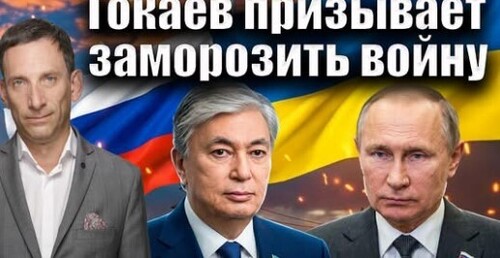 Токаев призывает заморозить войну | Виталий Портников