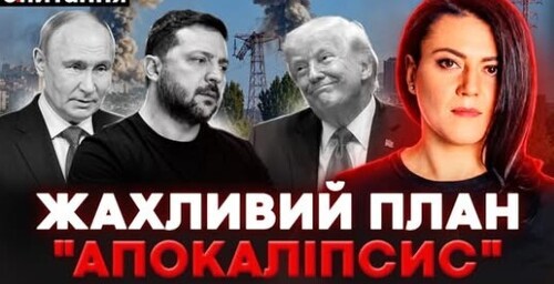 ❗️Розкрито БОЖЕВІЛЬНИЙ план Кремля | Трамп зніме санкції з Росії?! Україна без F-16 | Є ПИТАННЯ