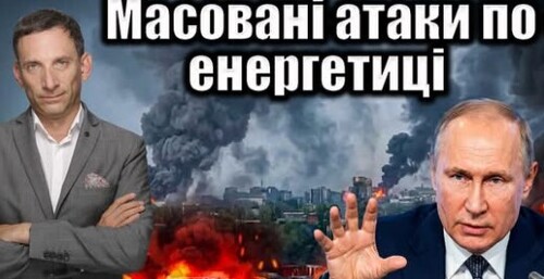 ❗️Масовані атаки по енергетиці | Віталій Портников