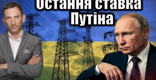 Остання ставка Путіна | Віталій Портников
