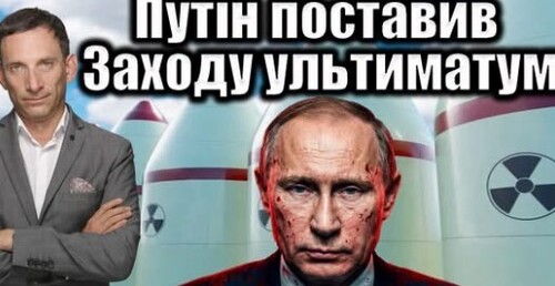 Путін поставив Заходу ядерний ультиматум | Віталій Портников