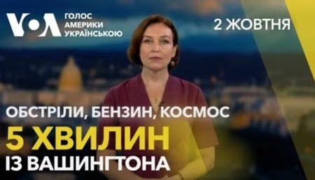 5 хвилин із Вашингтона. Компенсації за обстріли РФ. Удари України по НПЗ