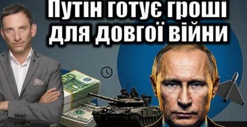 Путін готує гроші для довгої війни | Віталій Портников