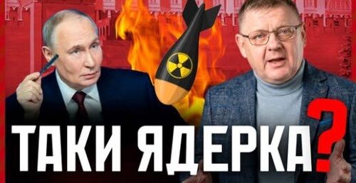 ЯДЕРНИЙ ШАНТАЖ путіна: Блеф чи реальна загроза для Європи?