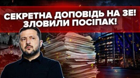 Про Зеленського УСЕ ДОПОВІЛИ! Ці скандали СТАНУТЬ КАТАСТРОФОЮ! Втратимо НАЙГОЛОВНІШЕ?!