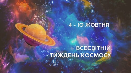 4 жовтня - Всесвітній тиждень космосу: Прикмети та забобони