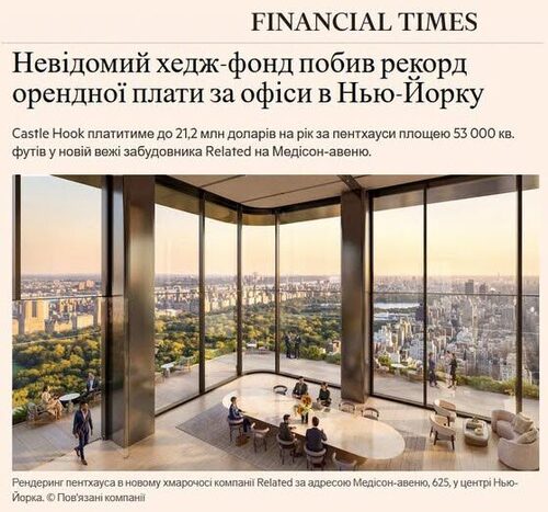 "Маловідомий хедж-фонд побив рекорд орендної плати за офісні приміщення в Нью-Йорку" - Юрій Ніколов