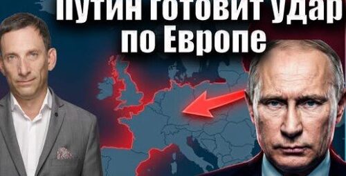Путин готовит удар по Европе | Виталий Портников