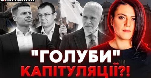 ❗️"Мирні плани" Гончаренка, Гетманцева і Терехова. СКАНДАЛЬНІ умови "КАПІТУЛЯЦІЇ" | Є ПИТАННЯ