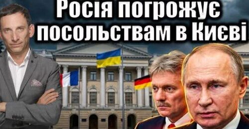 Росія погрожує посольствам у Києві | Віталій Портников
