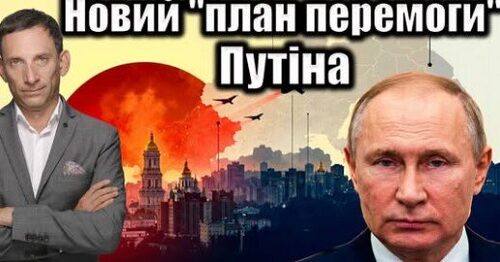 Новий "план перемоги" Путіна | Віталій Портников