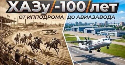 Харьковскому авиазаводу исполнилось 100 лет