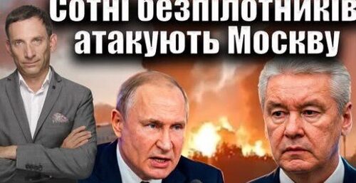 Сотні безпілотників атакують Москву | Віталій Портников