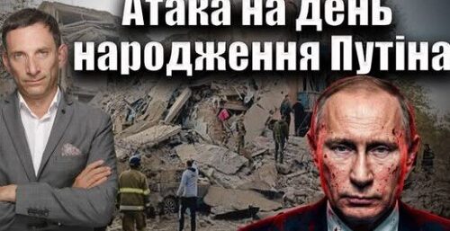Атака на день народження Путіна | Віталій Портников