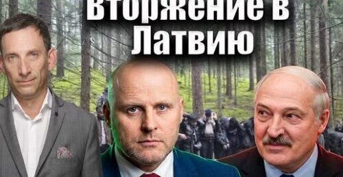 Вторжение в Латвию | Виталий Портников