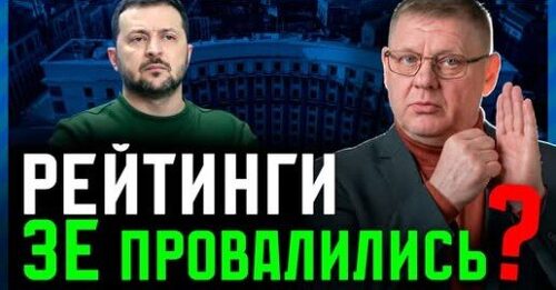 Зеленський ВСЕ❓ Чому у чинного президента немає шансів на другий термін