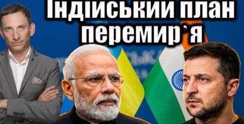 Індійський план перемирʼя | Віталій Портников