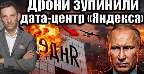 Дрони зупинили дата-центр «Яндекса» | Віталій Портников