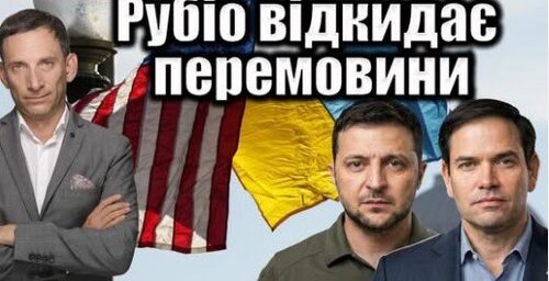 Рубіо відкидає перемовини | Віталій Портников