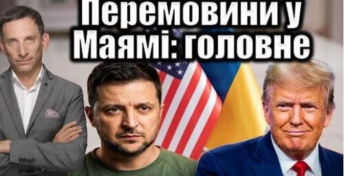 Перемовини у Маямі: головне | Віталій Портников