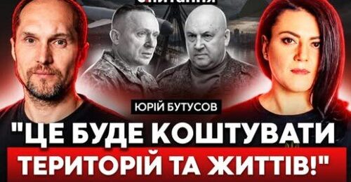 ❗️ "Поки не прилетить, ніхто не готується!" БУТУСОВ про провали в тилу і на фронті | Є ПИТАННЯ