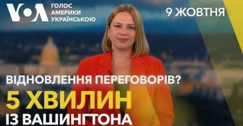 5 хвилин із Вашингтона “Глухий кут” чи відновлення переговорів?