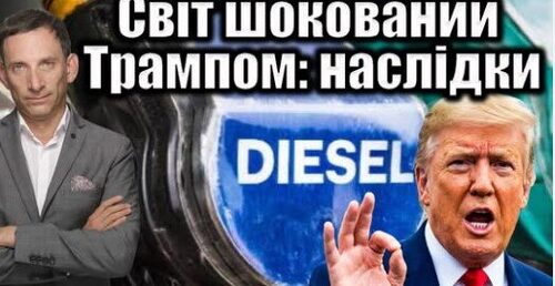 Світ шокований Трампом: наслідки | Віталій Портников