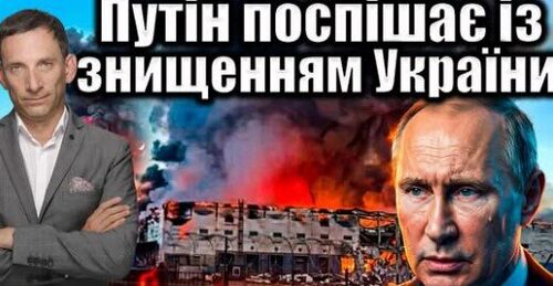 Путін поспішає із знищенням України | Віталій Портников