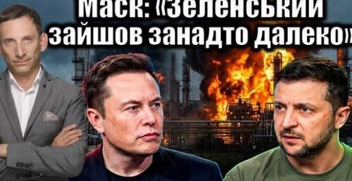 Маск: «Зеленський зайшов занадто далеко» | Віталій Портников