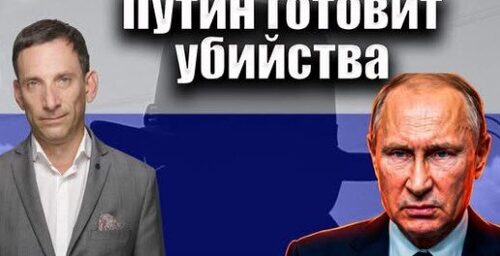 Путин готовит убийства в Европе | Виталий Портников