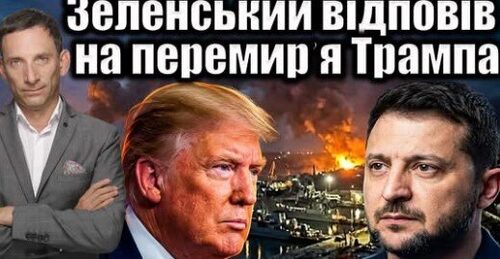 Зеленський відповів на перемирʼя Трампа | Віталій Портников