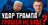 Зеленський рятує РЕЙТИНГИ, а не Україну. Трамп готує удар, а Рада не голосує Реформи